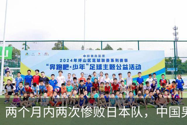 两个月内两次惨败日本队，中国男篮输掉的远不止20分