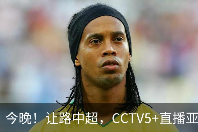 今晚！让路中超，CCTV5+直播亚运会中国男篮PK日本，郭士强迎利好，剑指冠军