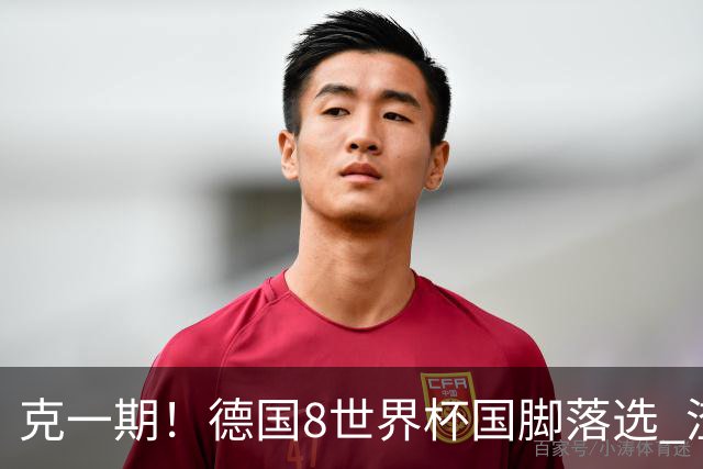 克一期！德国8世界杯国脚落选 渣叔：把这面旗赢回来