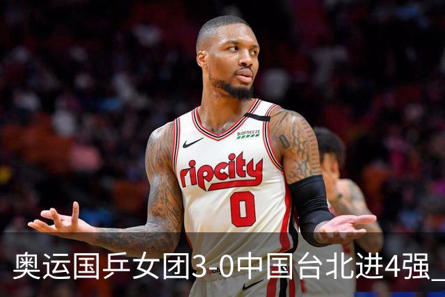 奥运国乒女团3-0中国台北进4强 将与韩国争决赛权
