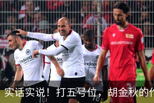 实话实说！打五号位，胡金秋的作用不如周琦、王哲林