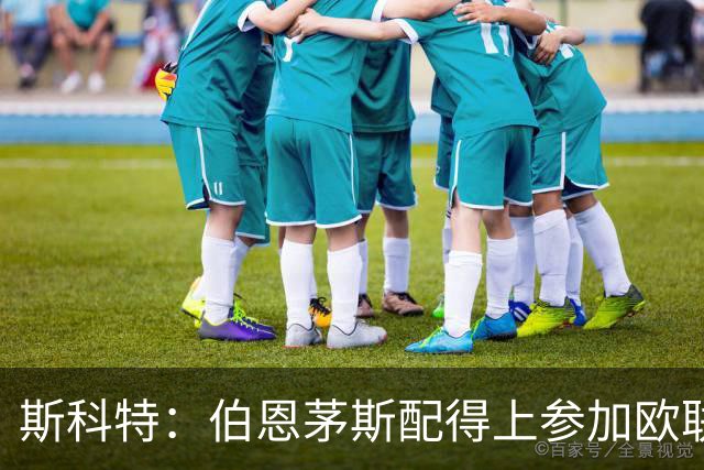 斯科特：伯恩茅斯配得上参加欧联杯，入选英格兰队是我的梦想