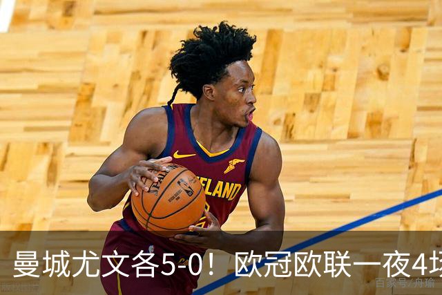 曼城尤文各5-0！欧冠欧联一夜4场焦点赛