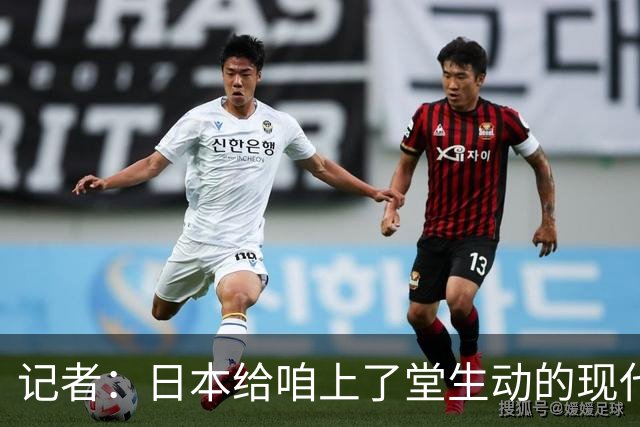 记者：日本给咱上了堂生动的现代篮球课 多项核心数据领先我们