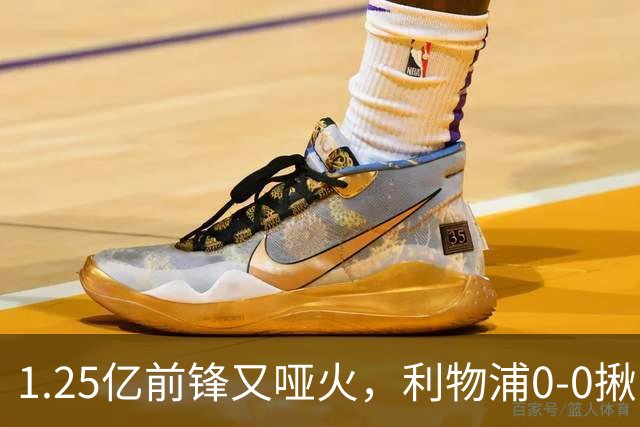 1.25亿前锋又哑火，利物浦0-0揪出大问题：全场拉边不进球